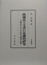 西域出土文書の基礎的研究　中國古代における小學書・童蒙書の諸相