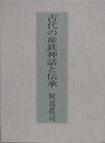古代の産鉄神話と伝承