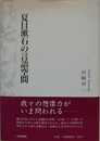 夏目漱石の言語空間