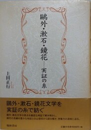 鴎外・漱石・鏡花　実証の糸