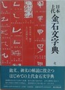 日本上代金石文字典