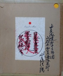 宮崎清隆旧蔵軍事郵便アルバム　（日支事変従軍軍事郵便記念絵ハガキ）