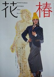 花椿　1984.10　NO.412　資生堂