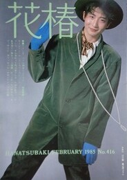 花椿　1985.2　NO.416　資生堂