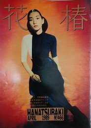 花椿　1989.4　NO.466　資生堂