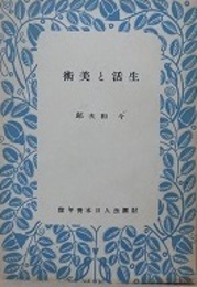生活と美術