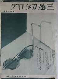 三越カタログ 第95号　（せいか、じょうか、きぬ麻小紋ほか）