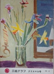 三越グラフ No.8　クリスマス号　