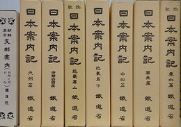 鉄道省　日本案内記　8冊組　【改版東北篇、関東篇、中部篇、改版 近畿篇上、近畿篇下、中国・四国篇、九州篇、朝鮮満洲支那案内（朝鮮之部削除）】