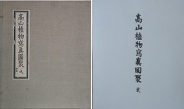 高山植物写真図聚 1・2　揃　（解説付）
