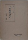 中世庭園文化史　大乗院庭園の研究　（奈良国立文化財研究所学報 第6冊）