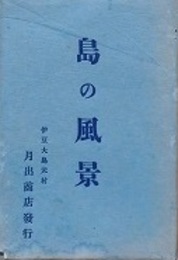 絵葉書　島の風景　9枚