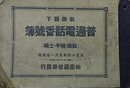 秋田県下　普通電話番号簿（秋田・横手・土崎）大正十四年五月一日現在　