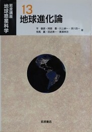 岩波講座地球惑星科学 13　地球進化論