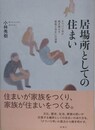 居場所としての住まい　ナワバリ学が解き明かす家族と住まいの深層