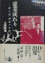虚業成れり　「呼び屋」神彰の生涯