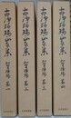 古浄瑠璃正本集　加賀掾編　第1～第4　4冊組