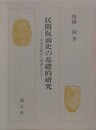 民間仮面史の基礎的研究　日本芸能史と関連して