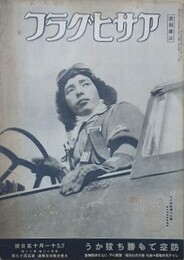 画報雑誌アサヒグラフ　大東亜戦写真報道 第149報　昭和19年11月15日号　第43巻第20号　