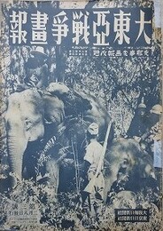 大東亜戦争画報（支那事変画報改題）　第6年第3号　昭和17年2月8日（通巻104号）