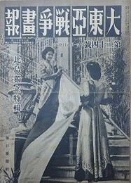 大東亜戦争画報（支那事変画報改題）　第7年第11号　昭和18年11月8日（通巻125号）
