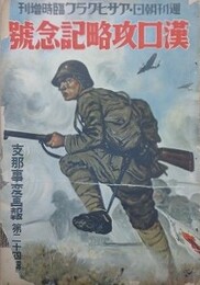 支那事変画報　第24輯　漢口攻略記念号（週刊朝日・アサヒグラフ臨時増刊）昭和13年11月15日
