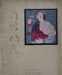 淵上白陽肖像画集　（白陽特別號）