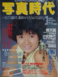 写真時代　1986年1月号