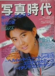 写真時代　1987年12月号