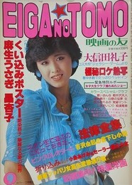 映画の友　1982年9月号
