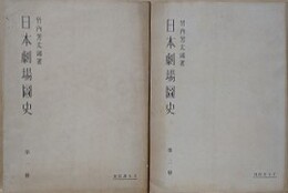 日本劇場図史　全2冊揃