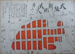 大阪新町大火本しらべ　（火事　火消）