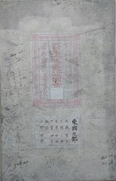 大日本一統輿地分国図　東国之部（武蔵、常陸、下総、上総、安房、相模、甲斐、伊豆、駿河、上野、下野）