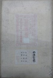 大日本一統輿地分国図　南海道之部（紀伊、淡路、阿波、讃岐、伊予、土佐）
