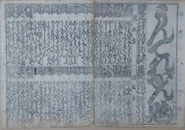 番付　うんてれがん見立