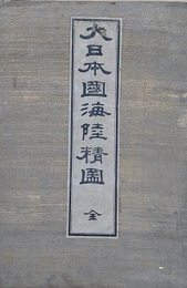 大日本國海陸精圖　全
