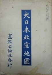 大日本政党地図　大正12年紀元節現在　（憲政公論第3巻第4号）