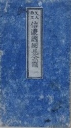 文久改正　信濃國細見全圖