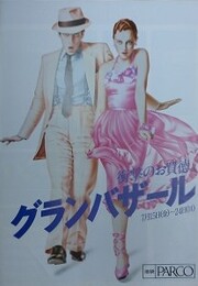 山口はるみ　池袋PARCO 衝撃のお買徳。グランバザール