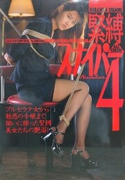 緊縛スナイパー Number.4