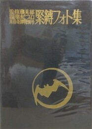 緊縛フォト集 No.1　風俗奇譚特別号