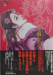 貴婦人狩り　（笠間しろう作品集）　【新・官能劇画大全 4】