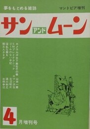 SUN＆MOON　サン・アンド・ムーン　昭和53年4月号