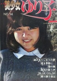 My美少女ゆり子　（美少女シリーズ No.14）　（1981年4月号）