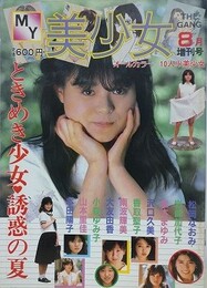 MY美少女　1986年8月号