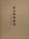 叡山仏教研究　獅子王教授喜寿記念