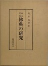 南方所伝仏教の研究