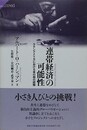 連帯経済の可能性　ラテンアメリカにおける草の根の経験