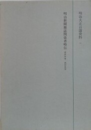 明治大正言論資料 20　明治新聞雑誌関係者略伝