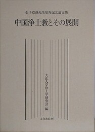 中国浄土教とその展開　金子寛哉先生頌寿記念論文集